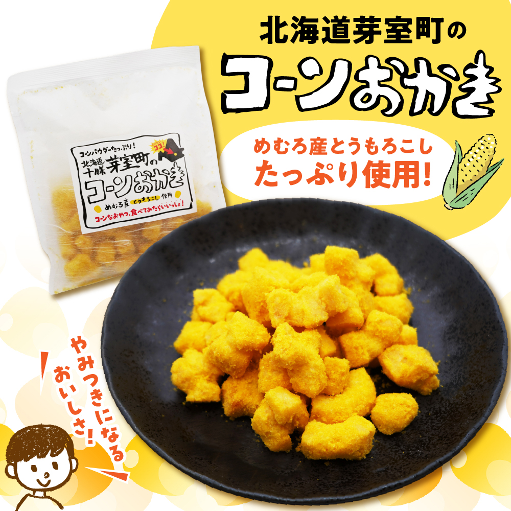 北海道十勝芽室町のコーンおかき me003-113r