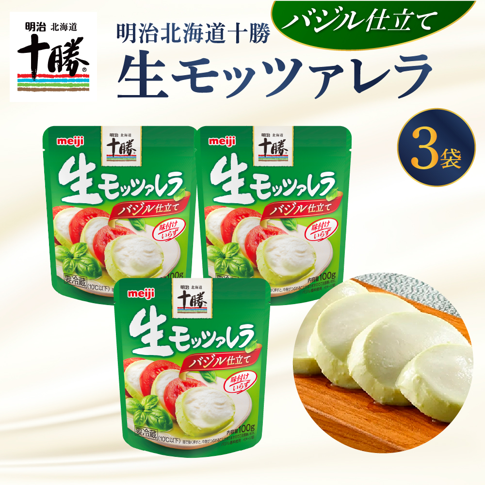 明治北海道十勝生モッツァレラ バジル仕立て 100g×3パック me003-122r