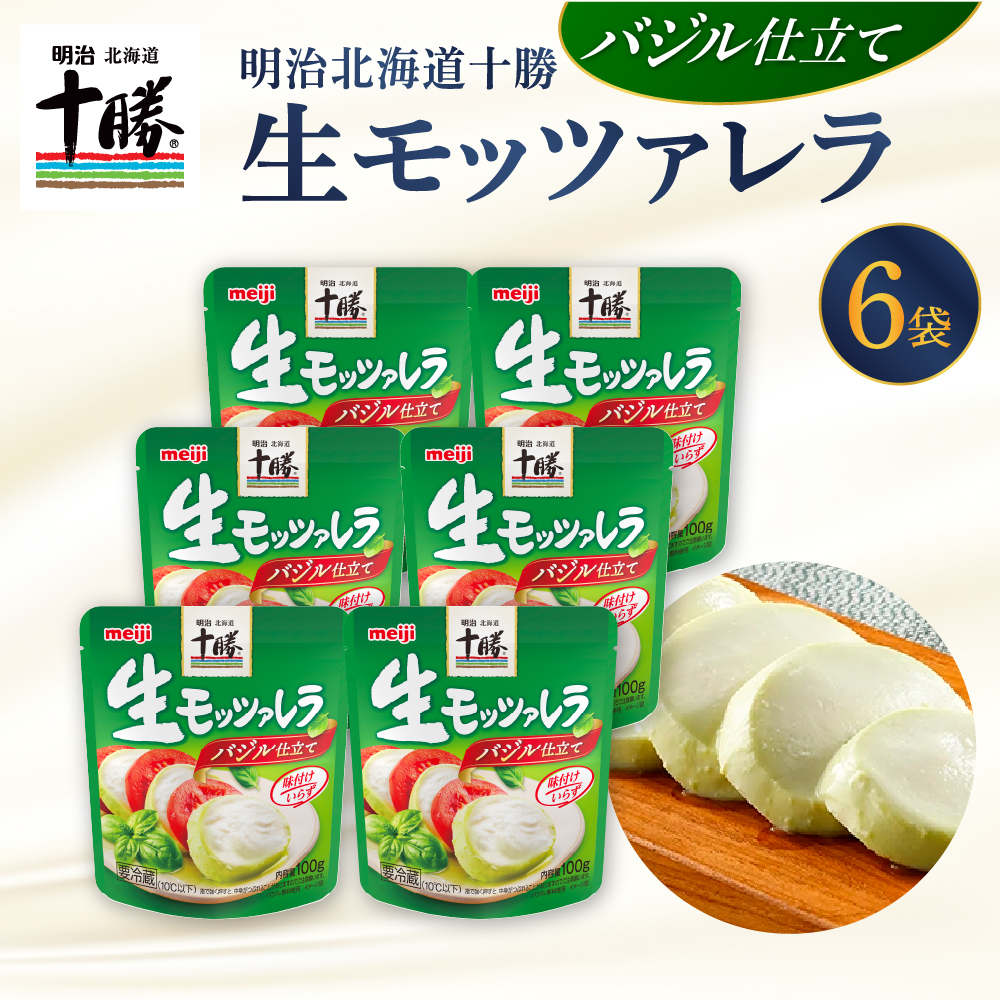 明治北海道十勝生モッツァレラ バジル仕立て 100g×6パック me003-123r
