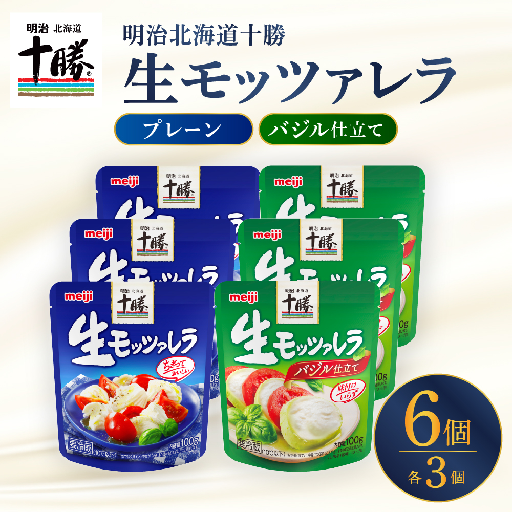 明治北海道十勝生モッツァレラ プレーン×バジル 各100g×3パック 計6パック me003-124r