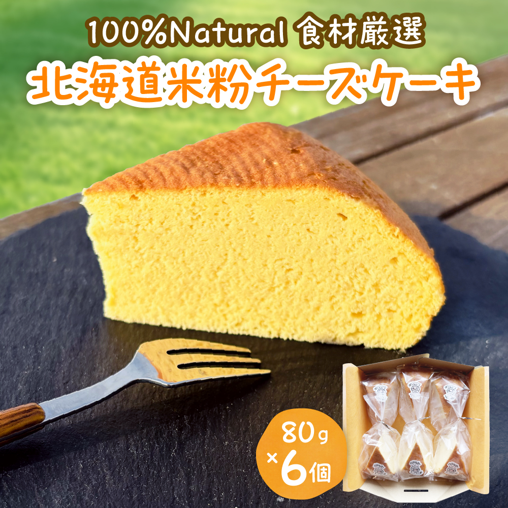 北海道特別栽培米粉チーズケーキ me063-005r