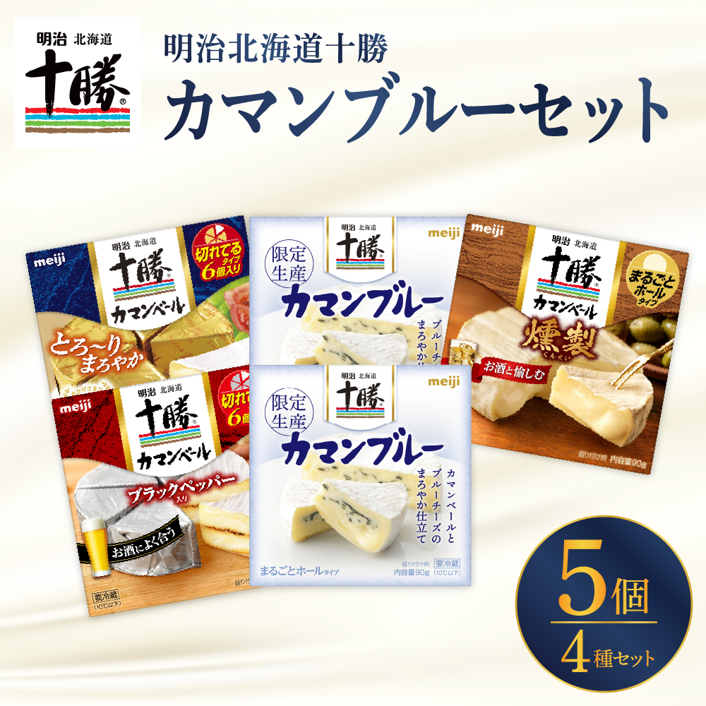 明治北海道十勝カマンブルー含む4種5個セット　me003-103r