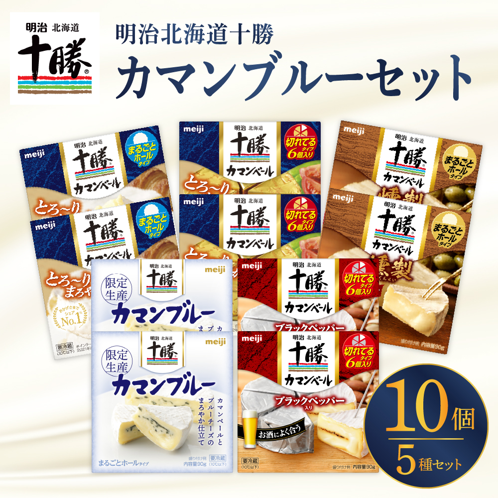 明治北海道十勝カマンブルー含む5種10個セット me003-104r