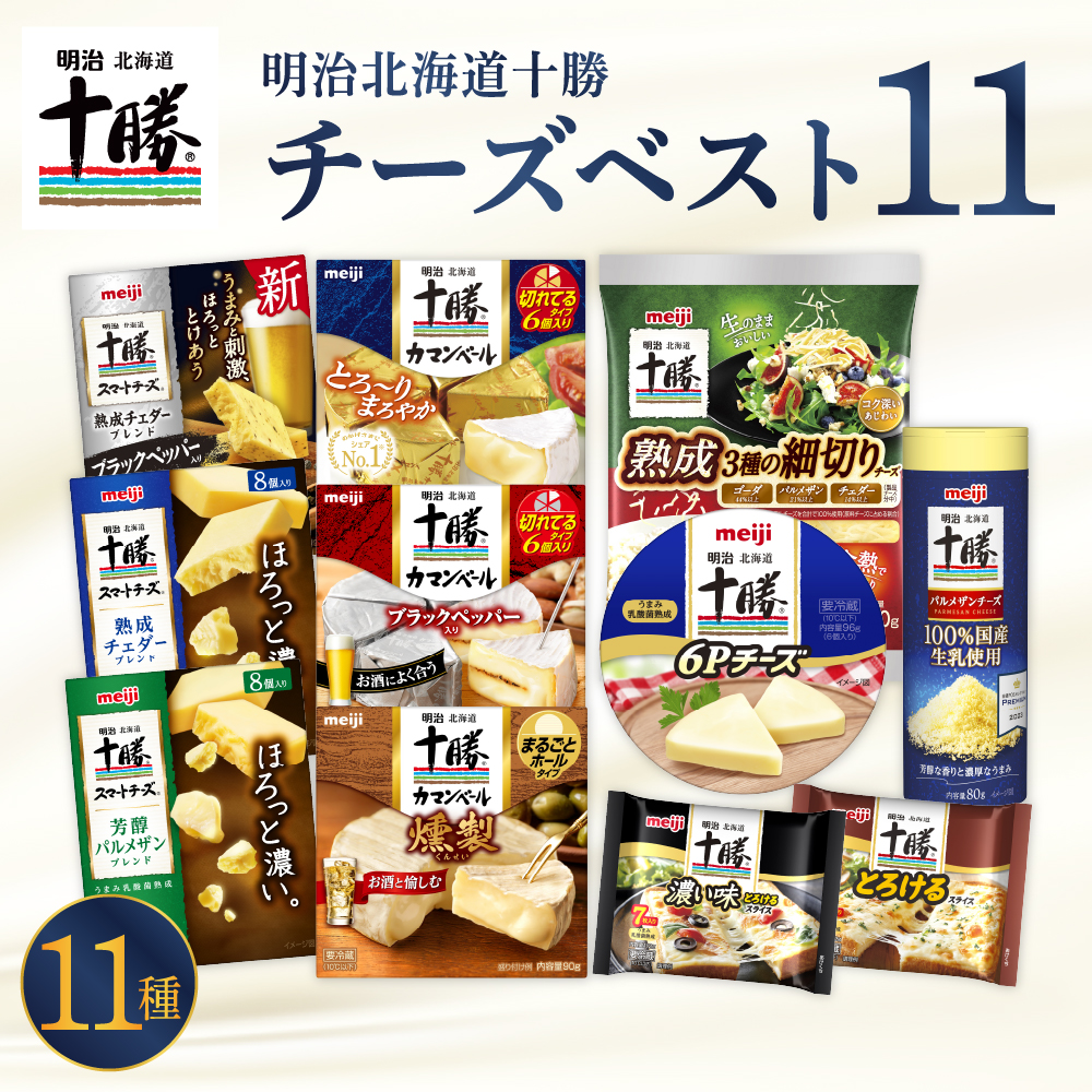 明治北海道十勝チーズ 新・ベスト11 よくばりセット me003-107r