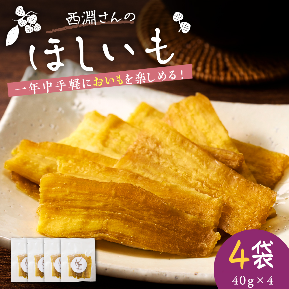 北海道十勝芽室町　西淵さんのさつまいも　ほしいもセット　me076-007r