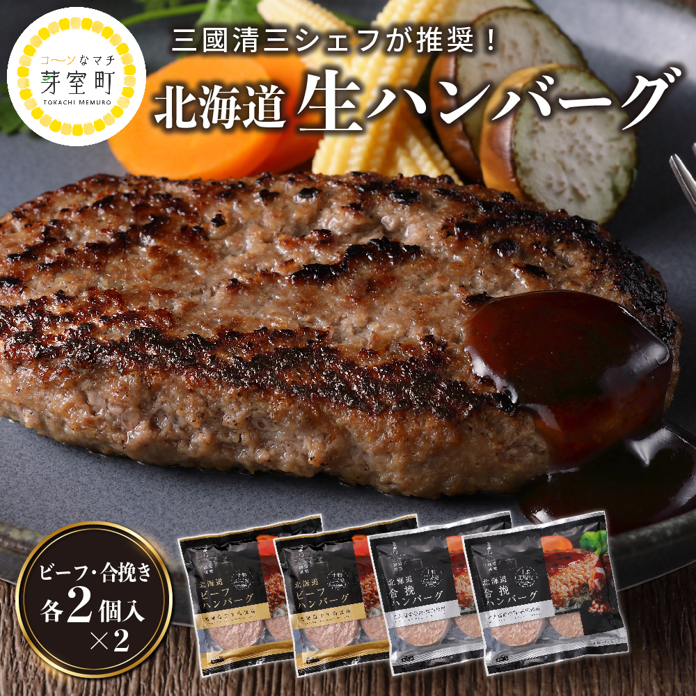 北海道十勝芽室町 あの！三國清三シェフが推奨！北海道合挽ハンバーグ me039-001r