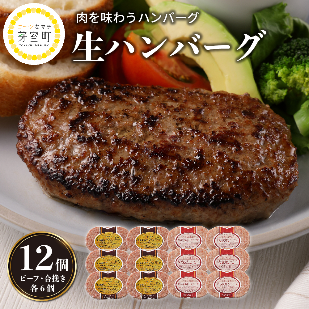 北海道十勝芽室町 北海道 ハンバーグセット マルハニチロ 十勝工場発 me039-003r