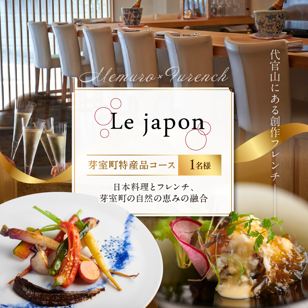 【代官山　フレンチ】ル・ジャポン　日本料理とフレンチのフュージョン【芽室町特産品コース】お食事券1名様 me061-005r