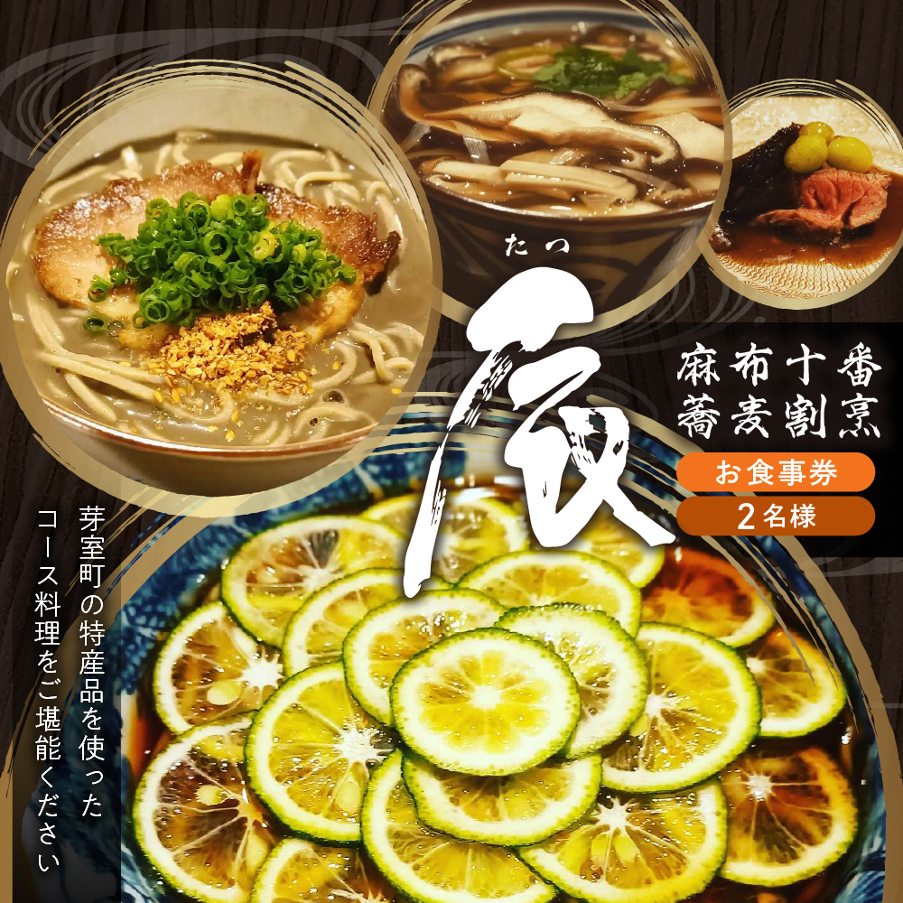 【麻布十番 蕎麦割烹】辰（たつ）　暗闇坂の隠れ家【芽室町特産品コース】お食事券2名様 me061-008r