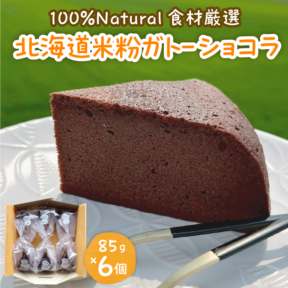 北海道特別栽培米粉ガトーショコラ me063-006r