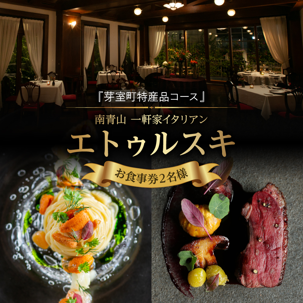 【南青山 一軒家イタリアン】エトゥルスキ　【芽室町特産品コース】お食事券2名様 me061-002r