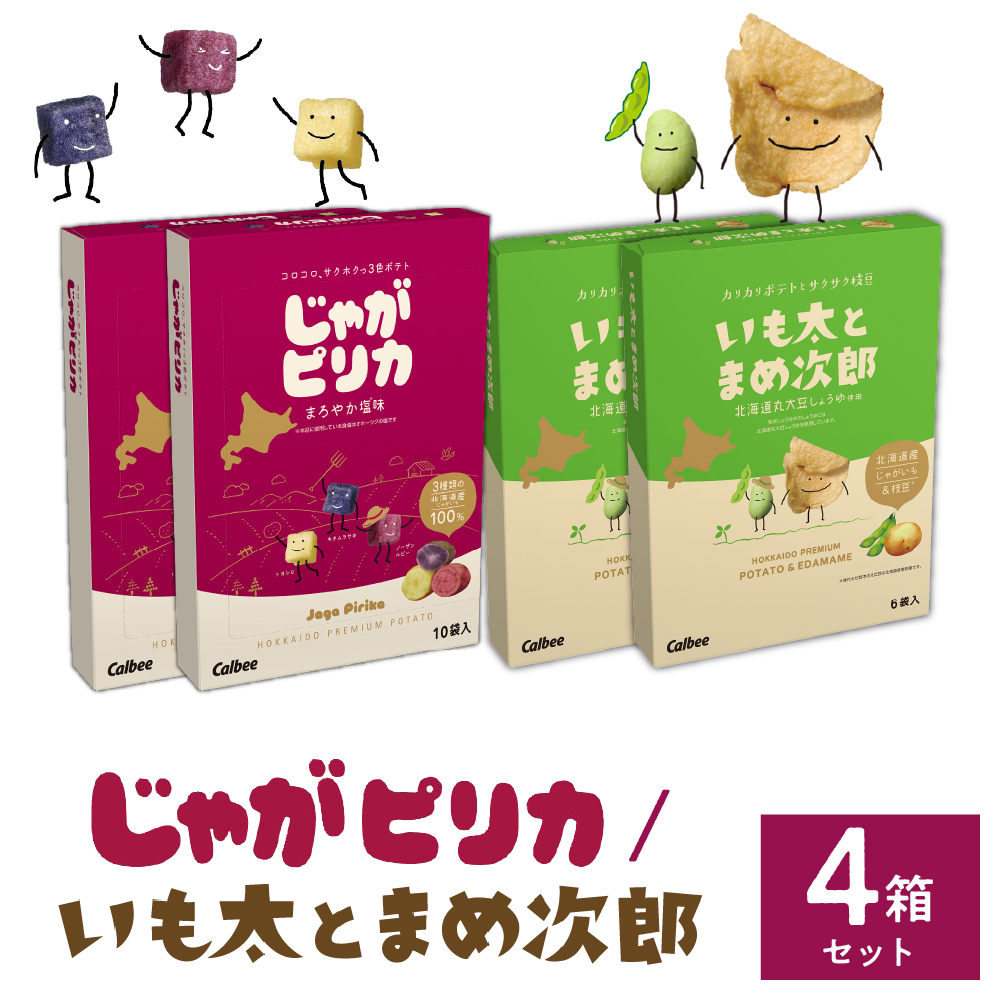 北海道土産 カルビー じゃがピリカ 10袋入り×2箱 いも太とまめ次郎 6袋入り×2箱 セット me003-053r
