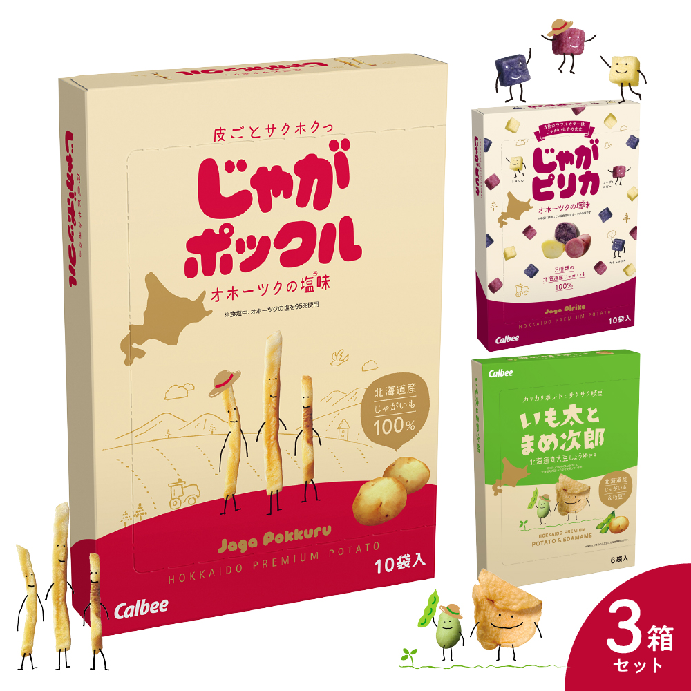 北海道土産 カルビー いも太とまめ次郎・じゃがピリカ・じゃがポックル 各1箱 me003-114r