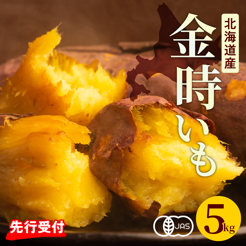 【2025年11月下旬より配送】金時　5kg（土付き）me049-012r-25