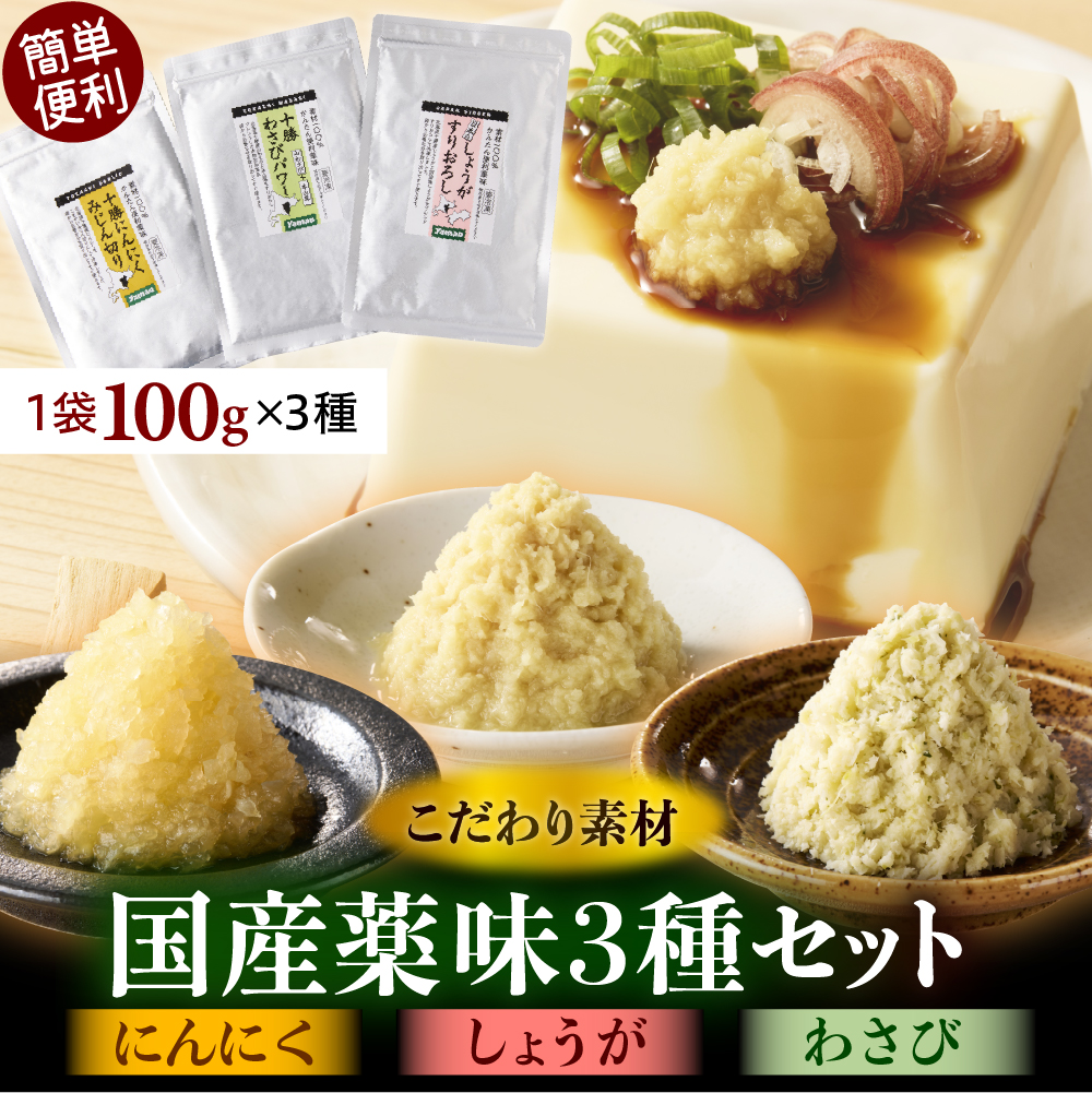 北海道十勝芽室町　簡単便利 薬味3種セット（にんにく・しょうが・わさび）me011-009r
