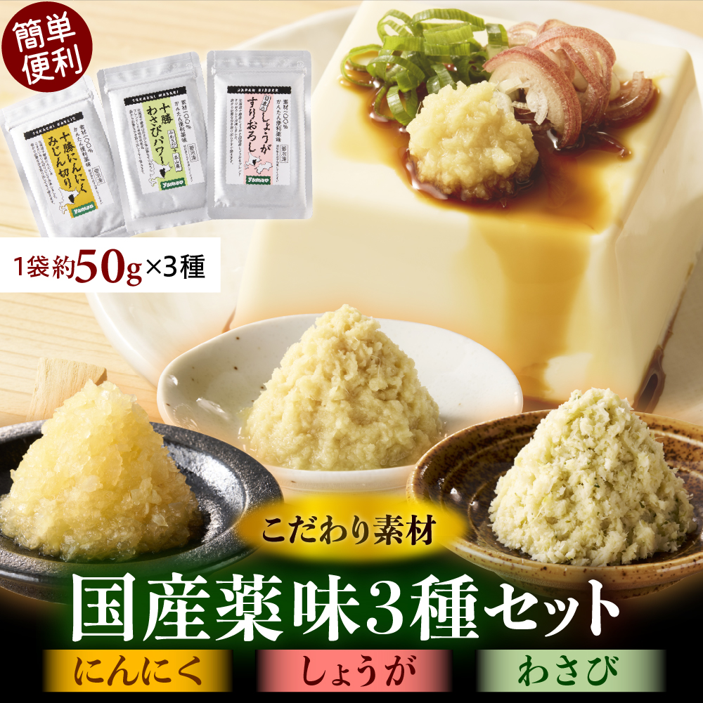 北海道十勝芽室町　簡単便利 薬味3種セット ハーフ（にんにく・しょうが・わさび）me011-010r