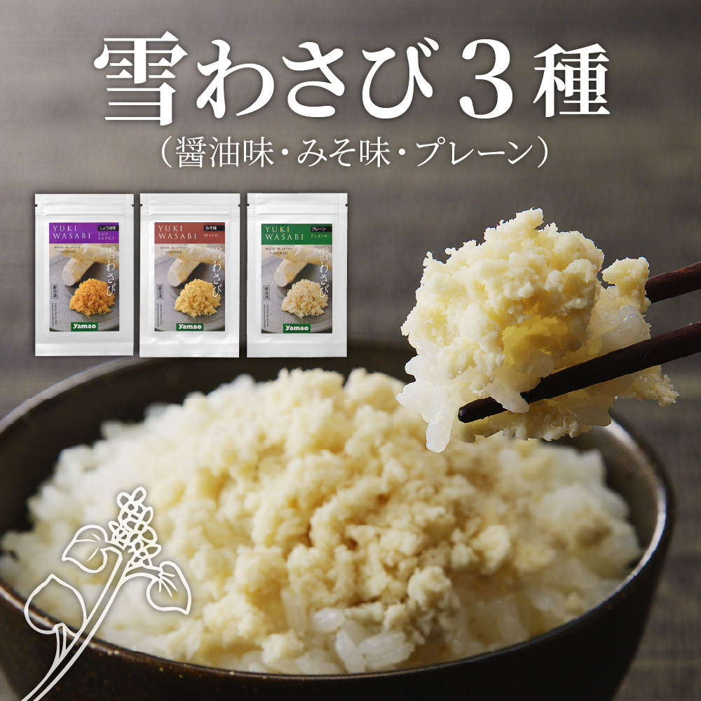 北海道十勝芽室町 雪わさび3種（醤油味・みそ味・雪わさびプレーン）me011-011r
