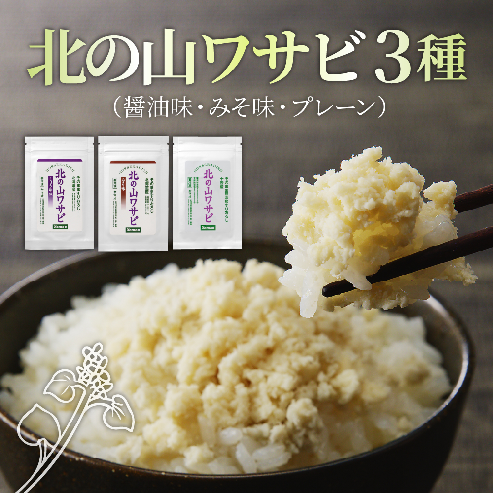 北海道十勝芽室町 北の山ワサビ3種（醤油味・みそ味・北の山わさびプレーン） me011-012r