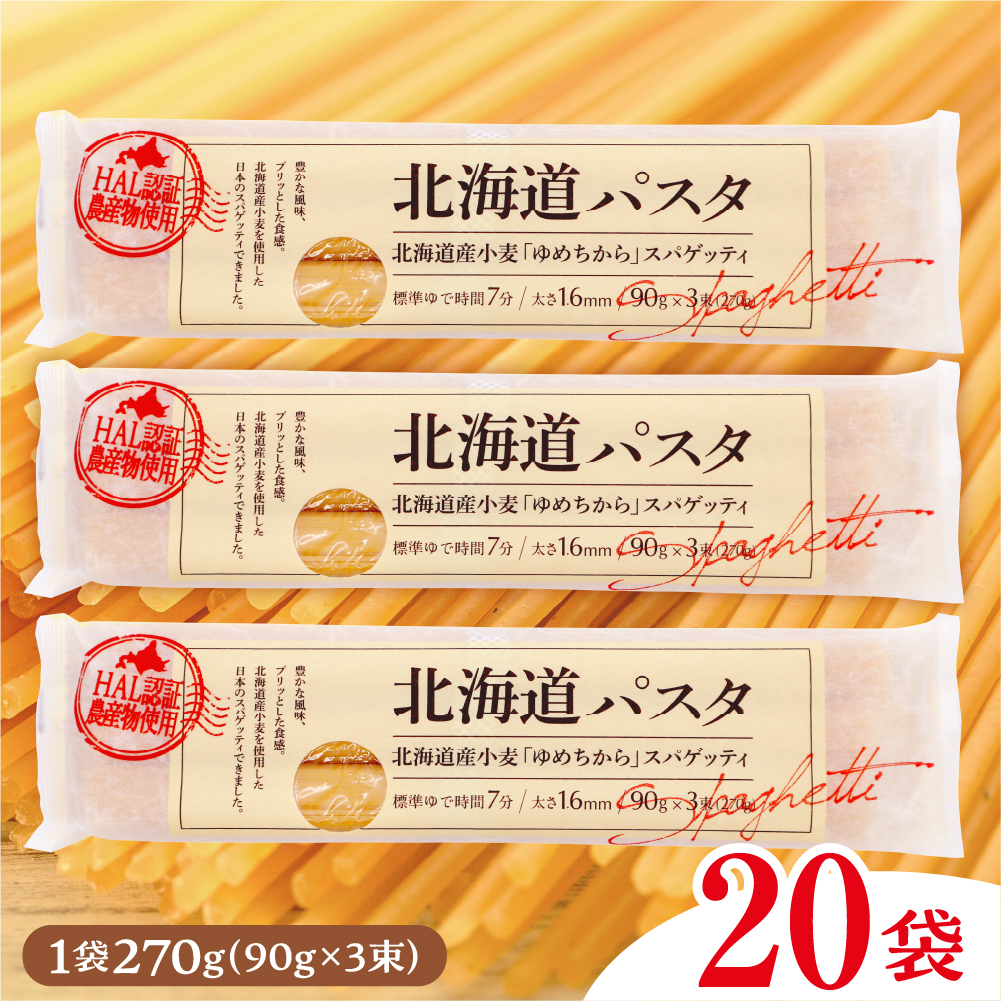 北海道十勝芽室町 北海道産小麦 ゆめちから 国産 スパゲッティ！北海道パスタ  270g × 20袋　me026-041r