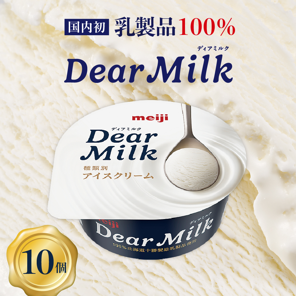 明治ディアミルク（アイスクリーム）130ml ×10個 北海道十勝芽室町 me003-063r