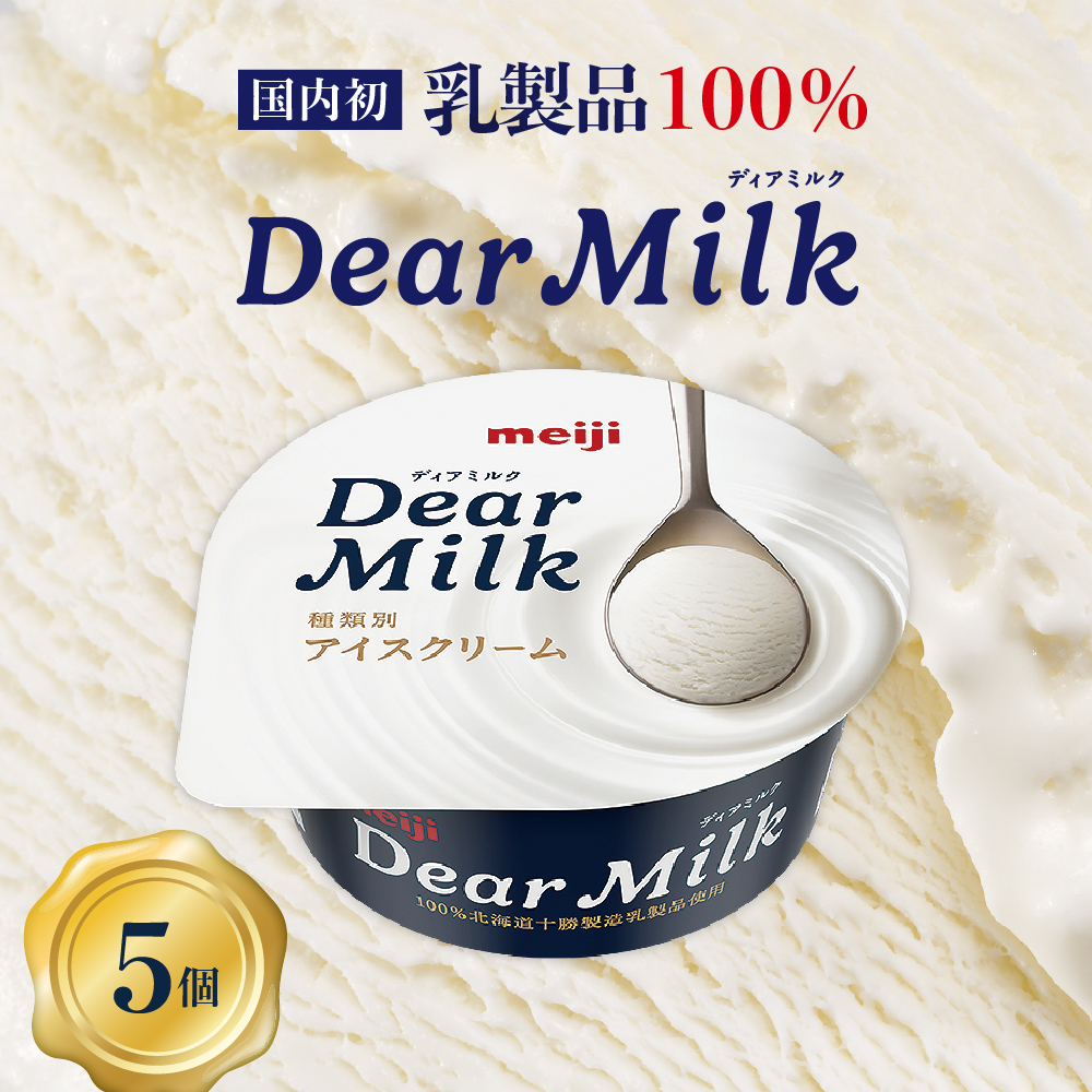 明治ディアミルク（アイスクリーム）130ml ×5個 北海道十勝芽室町 me003-119r