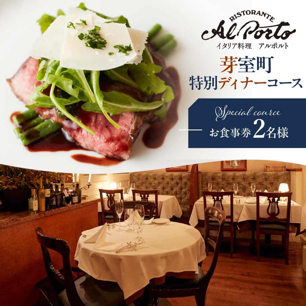 【西麻布　イタリアン】アルポルト イタリア料理界の巨匠の名店「芽室町特別ディナーコース」食事券2名様分　me061-036-d2