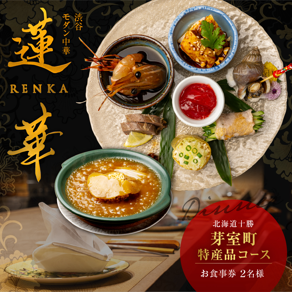 【渋谷　中華料理】蓮華 都会の喧騒を忘れる隠れ家で伝統技法のモダン中華を堪能「芽室町特産品コース」食事券2名様分　me061-040-2