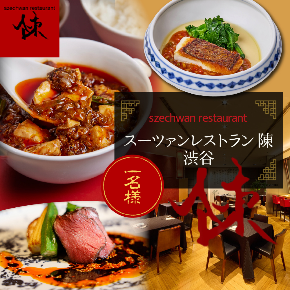 【渋谷　中華料理】スーツァンレストラン陳 渋谷 「芽室町の食材を楽しむ中国料理コース」食事券1名様分　me061-041-1