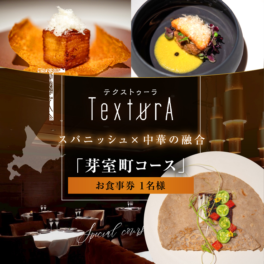 【日比谷　イノベーティブ】テクストゥーラ スパニッシュ×中華の融合「芽室町コース」食事券1名様分　me061-042-1