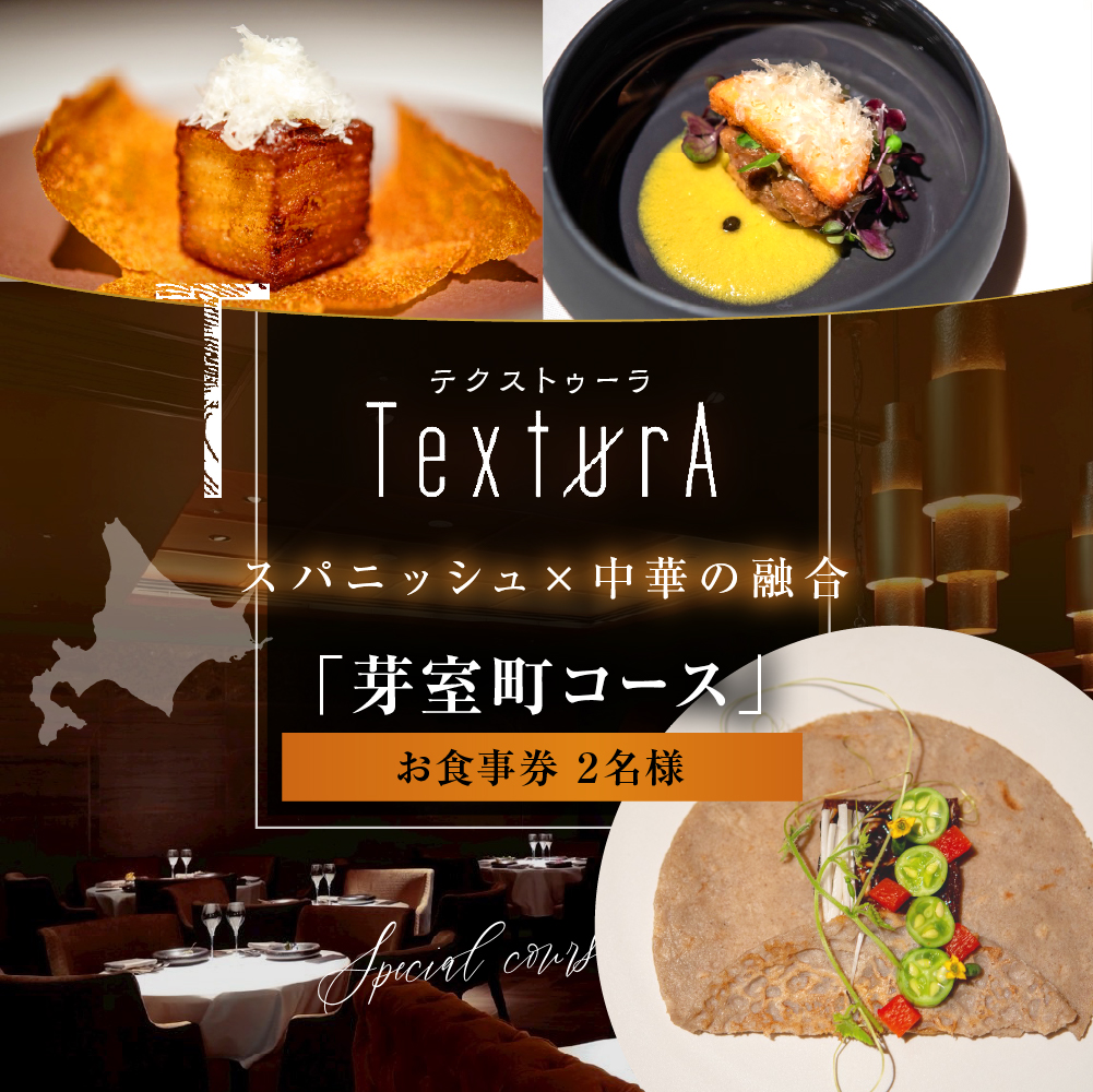 【日比谷　イノベーティブ】テクストゥーラ スパニッシュ×中華の融合「芽室町コース」食事券2名様分　me061-042-2