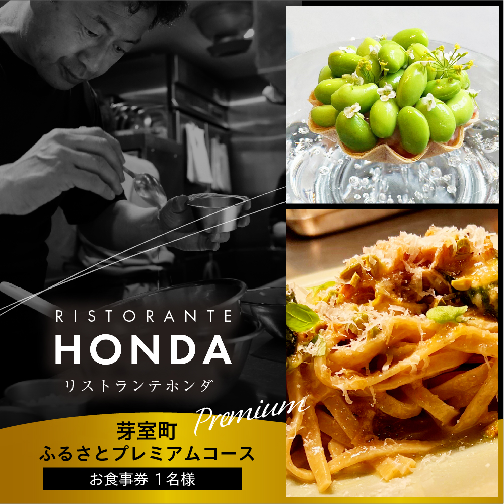 【青山　イタリアン】リストランテホンダ イタリアンのレジェンドが厳選食材で紡ぐ「芽室町ふるさと特別コース」食事券2名様分　me061-044-2